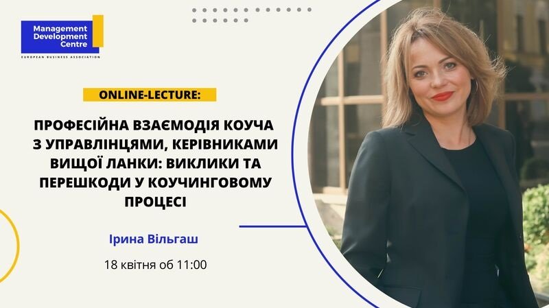 Європейська Бізнес Асоціація: 2022-2023. Онлайн-лекція Ірини Вільгаш на тему: «Професійна взаємодія коуча з управлінцями, керівниками вищої ланки: виклики та перешкоди у коучинговому процесі».